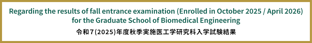 Regarding the results of fall entrance examination (Enrolled in October 2025 / April 2026) for the Graduate School of Biomedical Engineering