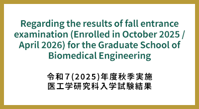 Regarding the results of fall entrance examination (Enrolled in October 2025 / April 2026) for the Graduate School of Biomedical Engineering