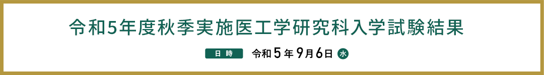 令和5年度秋季実施医工学研究科入学試験結果