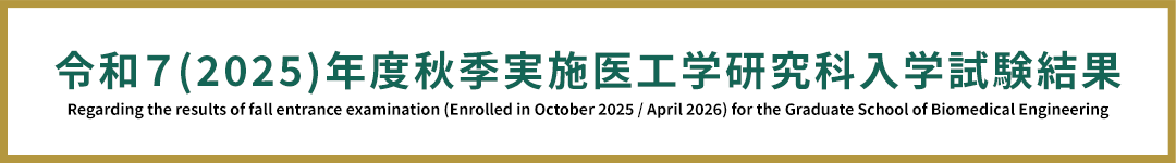 令和７(2025)年度秋季実施医工学研究科入学試験結果