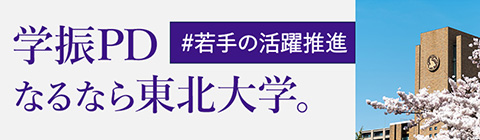 学振PDなるなら東北大学