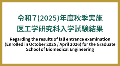 令和７(2025)年度秋季実施医工学研究科入学試験結果