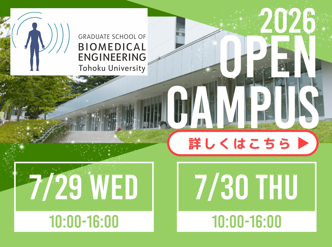 東北大学オープンキャンパス2026