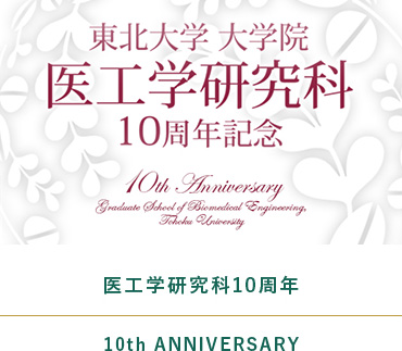 医工学研究科10周年