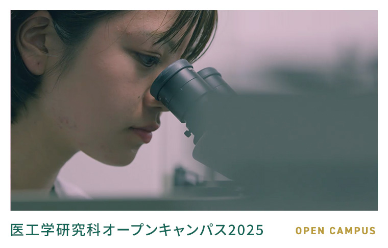 医工学研究科オープンキャンパス2025