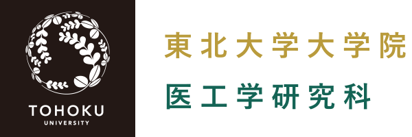 東北大学大学院医工学研究科