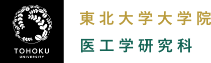 東北大学大学院医工学研究科